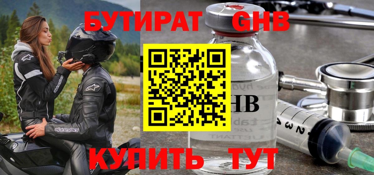 Бутират GHB Серов