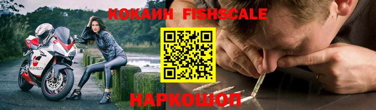 Кокаин FishScale Серов