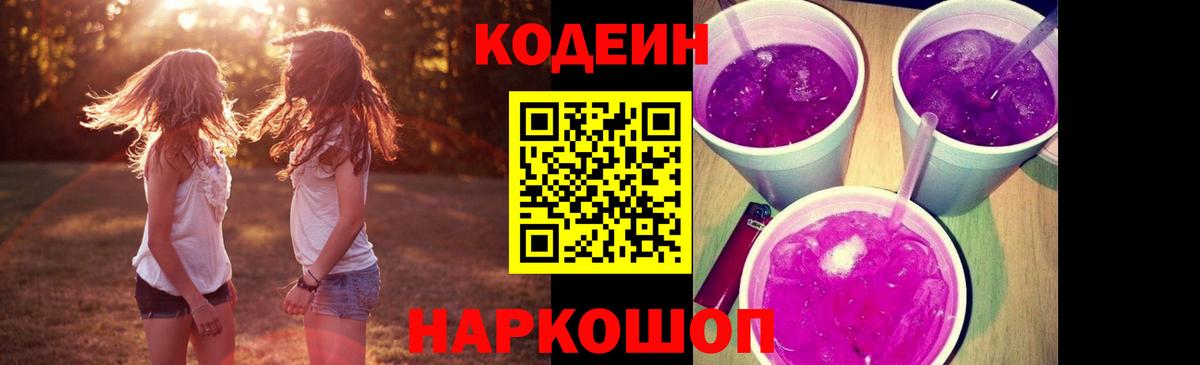 Кодеиновый сироп Lean напиток Lean (лин)  Вход с VPN  Серов  Codein Purple Drank 